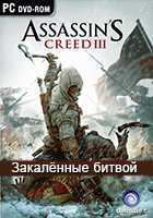 Assassin's Creed 3: DLC 2 "Закалённые битвой"