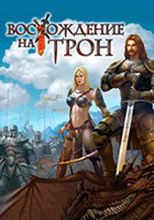 Восхождение на трон