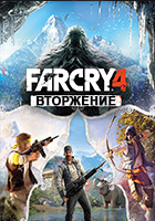Far Cry 4 - Вторжение