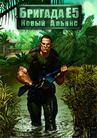 Бригада Е5: Новый альянс