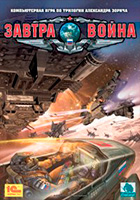 Завтра война