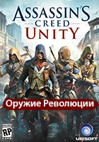 Assassin's Creed: Unity. Пакет "Оружие Революции"