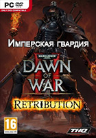 Dawn of War 2: Retribution. DLC Имперская гвардия