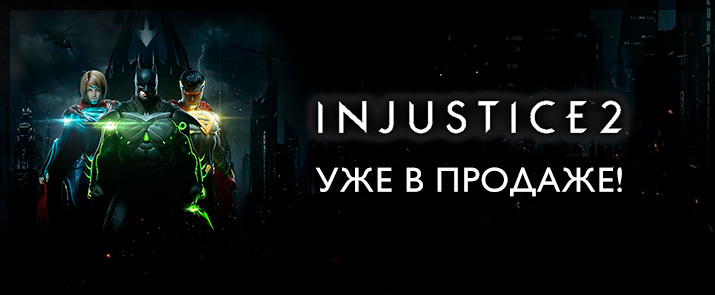 Injustice 2 - ключи в наличии! Injustice 2 - ключи в наличии!