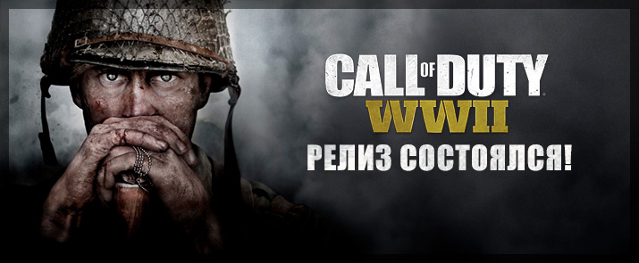 Call of Duty: WWII уже в продаже! Call of Duty: WWII уже в продаже!