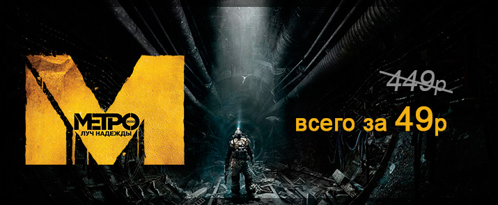 Метро: Луч надежды - теперь всего за 49 рублей! Метро: Луч надежды - теперь всего за 49 рублей!